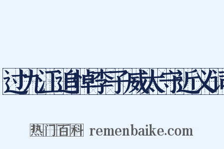 过九江追悼李子威太守近义词是什么意思的图片
